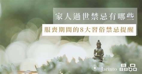 家中喪事|【喪事禁忌】親人過世禁忌有哪些？服喪期間的8大習。